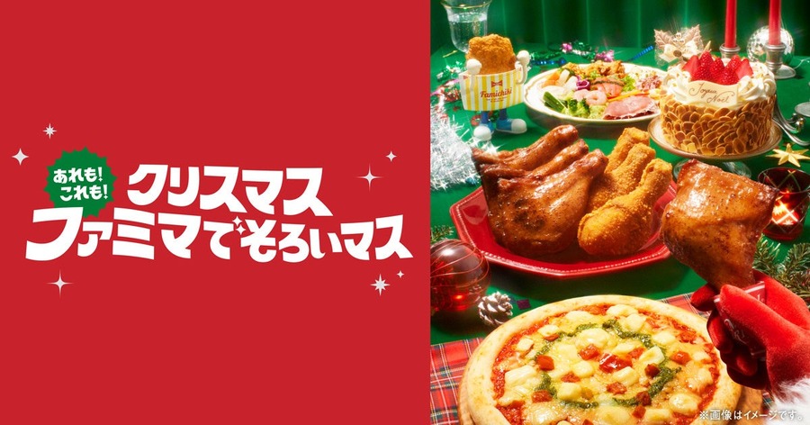 今年のクリスマスは節約しながらも特別感を大切に「メリハリ消費」ファミマが調査結果と新商品を公開