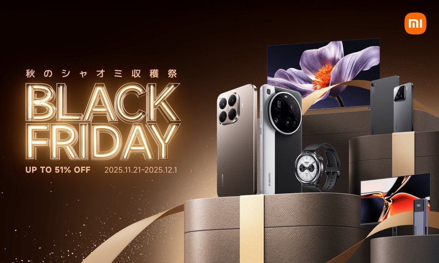 ブラックフライデー2025でシャオミのスマホや家電がお得に！11/21~12/1