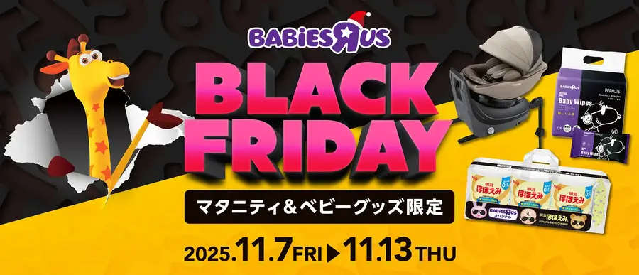 トイザらス、ブラックフライデーをマタニティ・ベビー用品対象で開催中！11/13まで