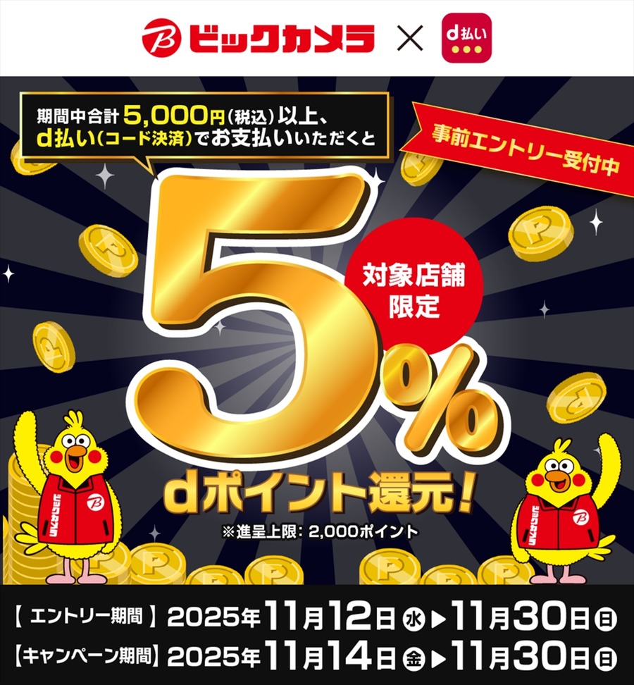 ビックカメラ池袋の対象店舗でd払いが5%還元！11/30まで