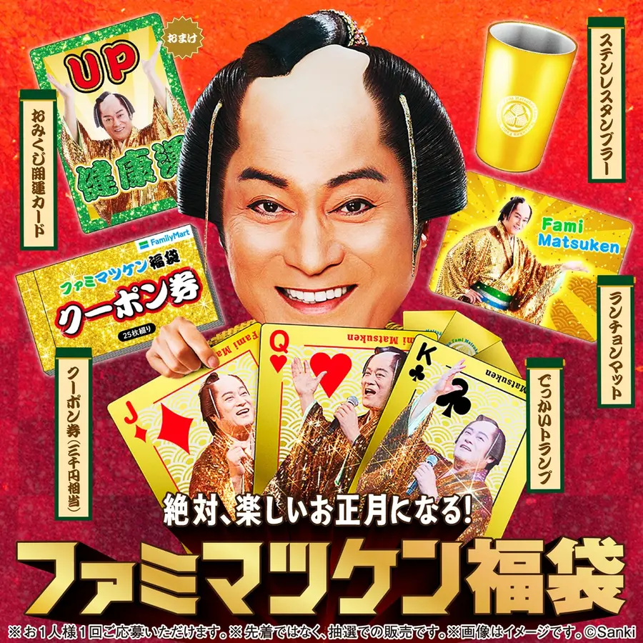 1万円相当のファミマポイントや豪華賞品が当たる「ファミマツケン福袋」