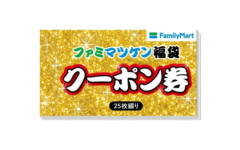 1万円相当のファミマポイントや豪華賞品が当たる「ファミマツケン福袋」