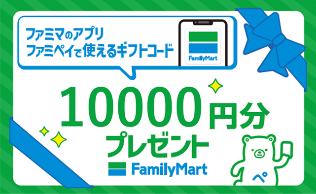1万円相当のファミマポイントや豪華賞品が当たる「ファミマツケン福袋」