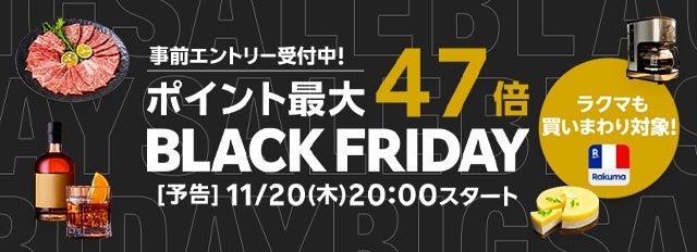 ブラックフライデーを楽天市場・楽天ブックス・楽天リーベイツで順次開催