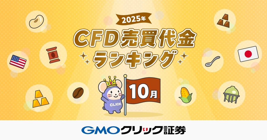 GMOクリック証券 2025年10月のCFD売買代金ランキング発表＆3つのキャンペーンも実施