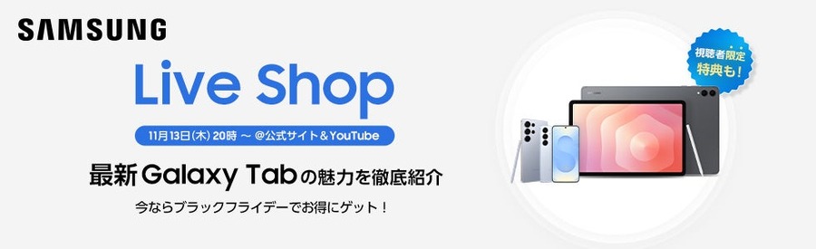 最新Galaxy製品がブラックフライデーで割引！Samsungオンラインショップ対象