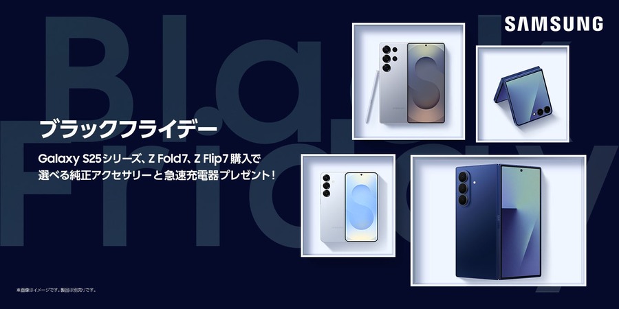 最新Galaxy製品がブラックフライデーで割引！Samsungオンラインショップ対象