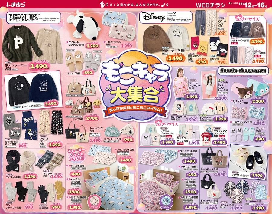 【しまむらチラシ】冬を楽しむあったかアイテム特集！ホカロン×OUTDOORやサンリオ・ポケモンなどコラボ商品が新登場！