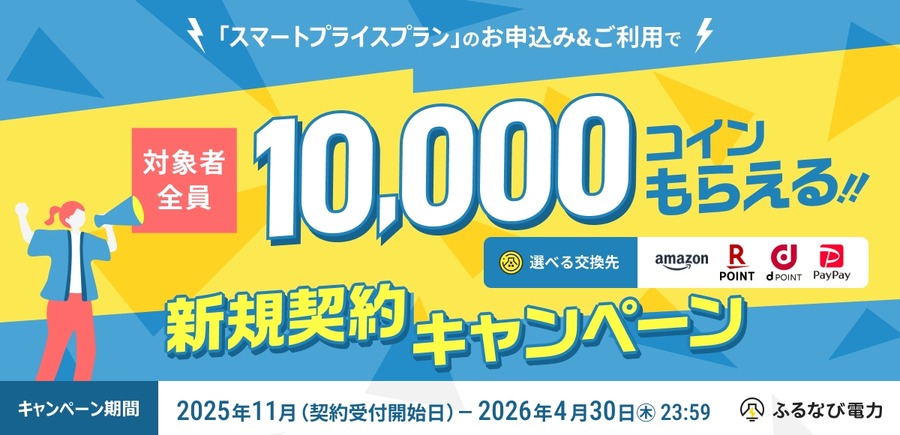 ふるさと納税が電気代に!?「スマートプライスプラン」発表＆キャンペーンも実施 ふるなび電力