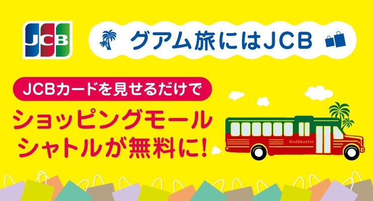 JCBカード提示でショッピングモールシャトルが無料に！グアム限定3/31まで