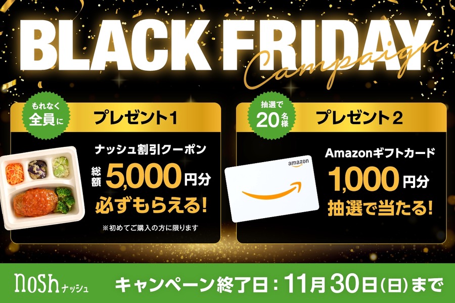 ナッシュ ブラックフライデーで総額5,000円割引券やアマギフ1,000円分を配布
