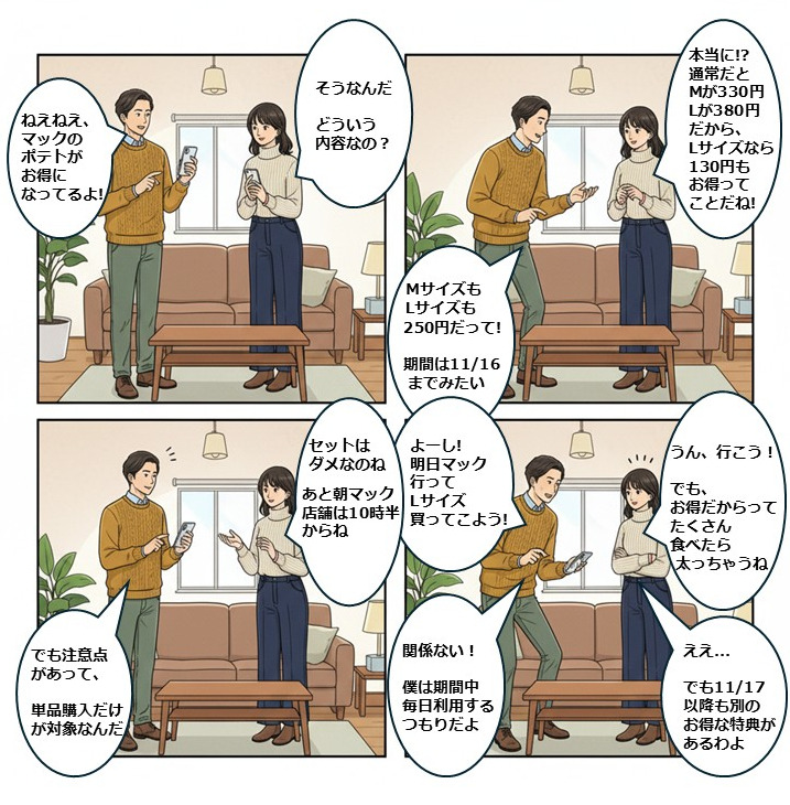 マクドナルドのポテトM・Lが250円に！11/16まで【4コマ漫画で要点整理】