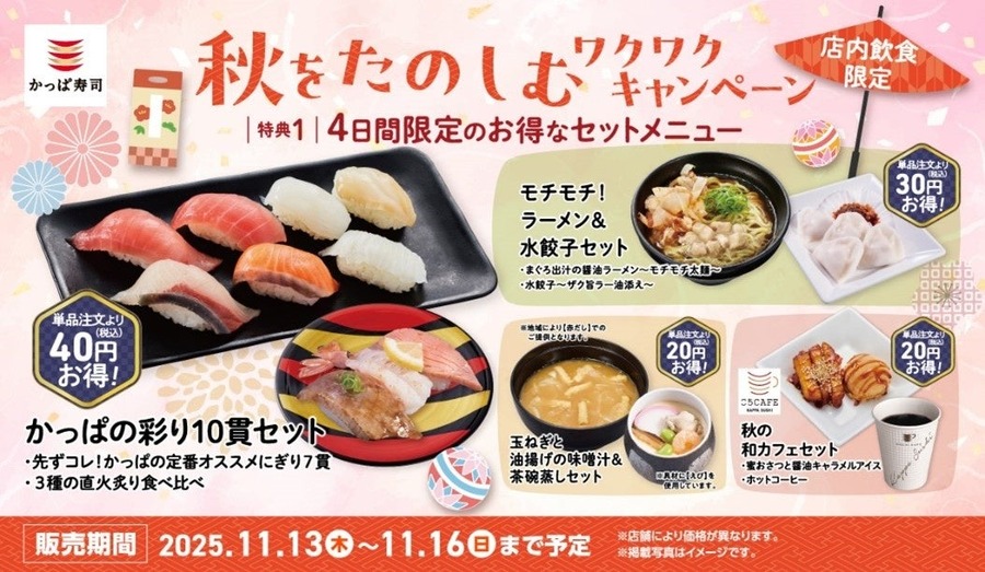 かっぱ寿司「秋をたのしむ ワクワクキャンペーン」11/13より開催 3種の限定セットメニューが登場