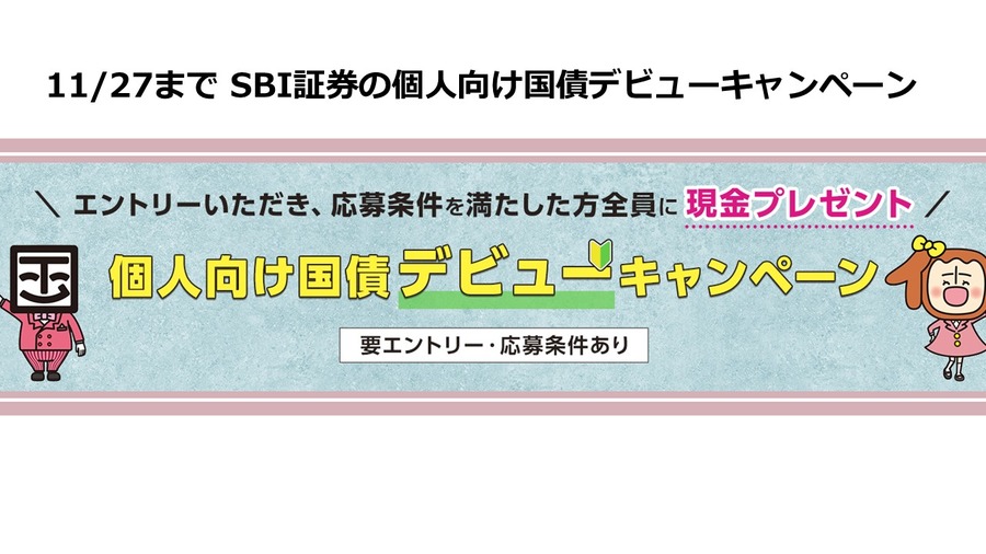 11/27まで SBI証券の個人向け国債デビューキャンペーン