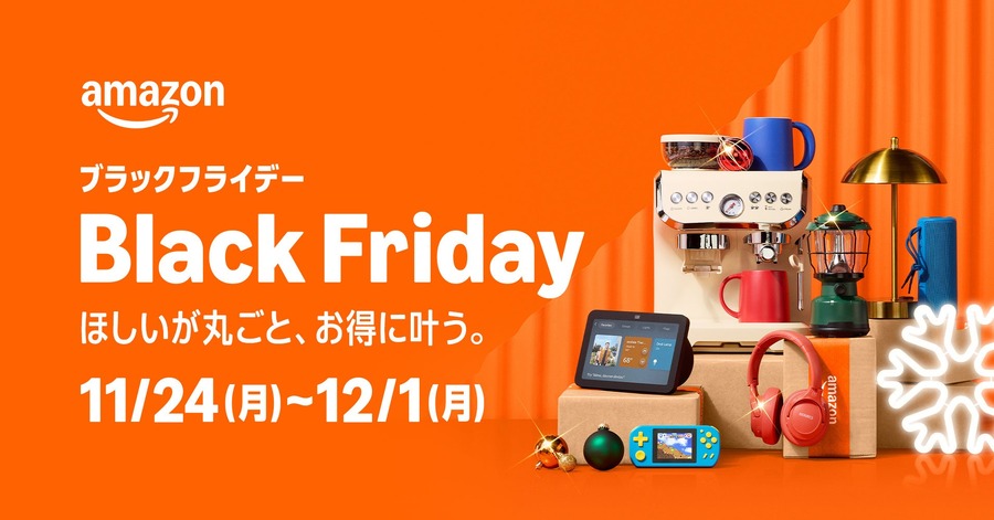 Amazonブラックフライデー開催11/24~12/1＆先行セールも11/21から