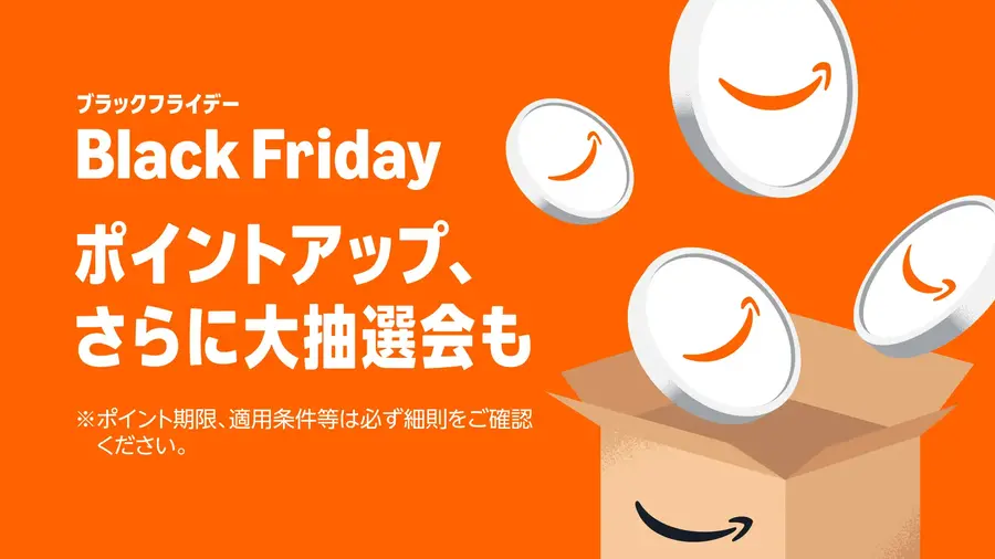 Amazonブラックフライデー開催11/24~12/1＆先行セールも11/21から