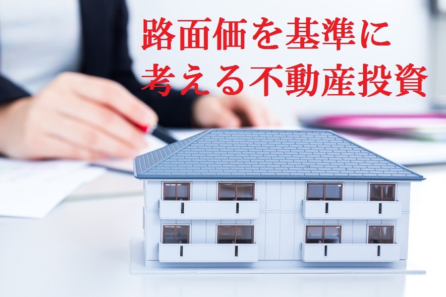 【不動産投資】物件全体に占める土地値の割合を参考にしよう　独自に設けた投資判断基準を紹介