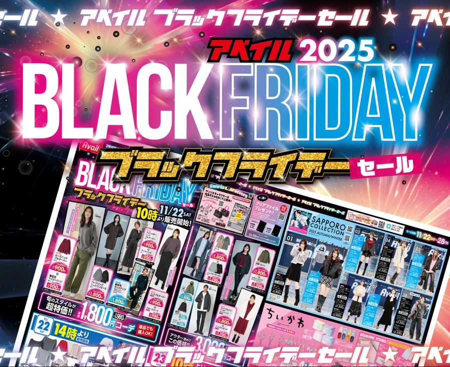 【アベイルブラックフライデー2025】11/22スタート！1,980円で全身コーデが完成する激安アイテムが大放出！