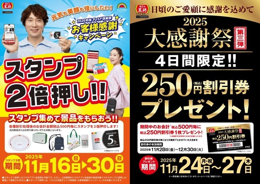 餃子の王将 スタンプ2倍＆250円割引券配布キャンペーン