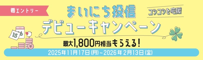 大和コネクト証券が投信デビュー応援キャンペーンを11/17より開始 最大3つの特典