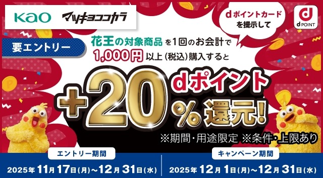 マツキヨ・ココカラファインでdポイント20%還元キャンペーン12月限定