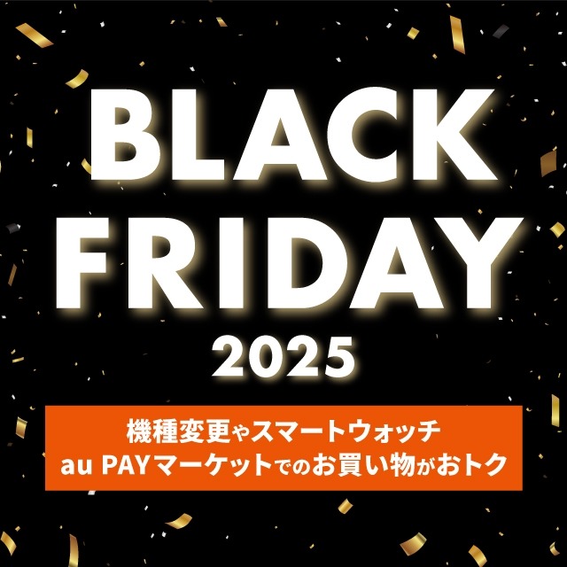auのブラックフライデー スマホやスマートウォッチが最大22,000円割引＆最大40％ポイント還元