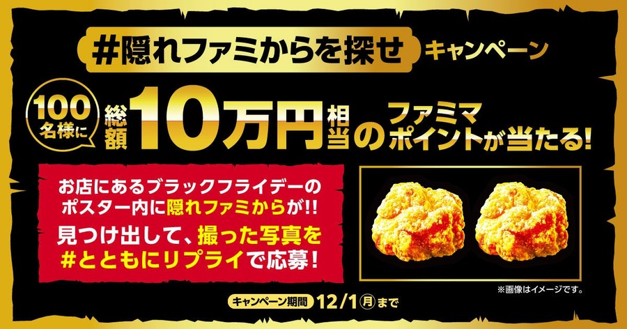 ファミマのブラックフライデー開催！揚げ物2個購入で「ファミから」が10円に