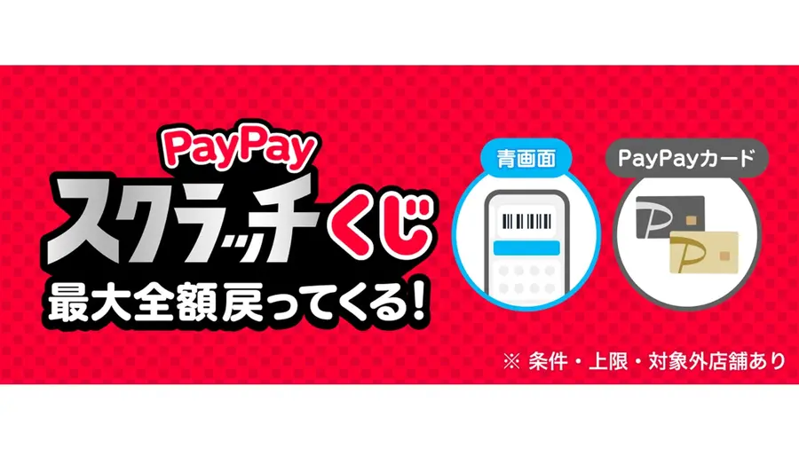 超PayPay祭を12/1より開催！PayPayクレジット利用でくじ当選確率が2回に1回へ