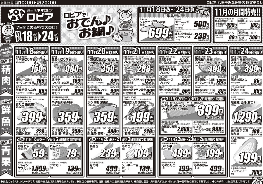 【ロピアのチラシ】おでん・鍋食材が59円～の超特価！日清U.F.O.コラボ企画も同時開催でお得倍増！（11月24日まで）