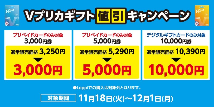 ローソン「Ｖプリカギフト」が最大390円割引！11/18より期間限定キャンペーン