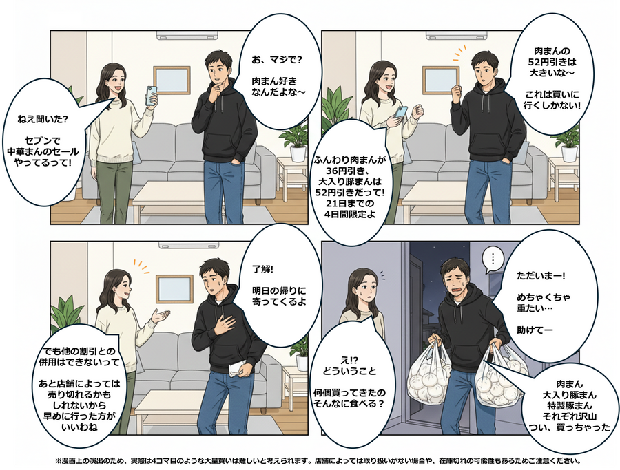 セブン中華まんセール開催！11/18~21【4コマ漫画で要点整理】