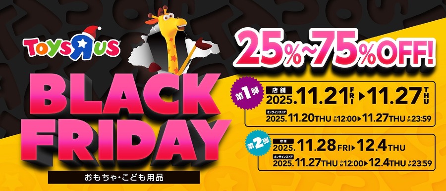 トイザらス、ブラックフライデー11/20から順次開始！おもちゃが最大75%オフ