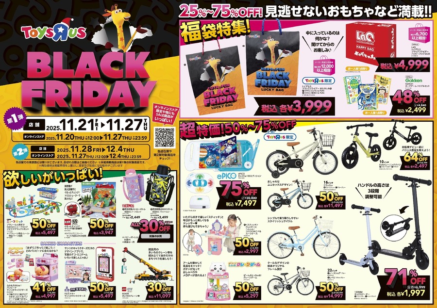 トイザらス、ブラックフライデー11/20から順次開始！おもちゃが最大75%オフ
