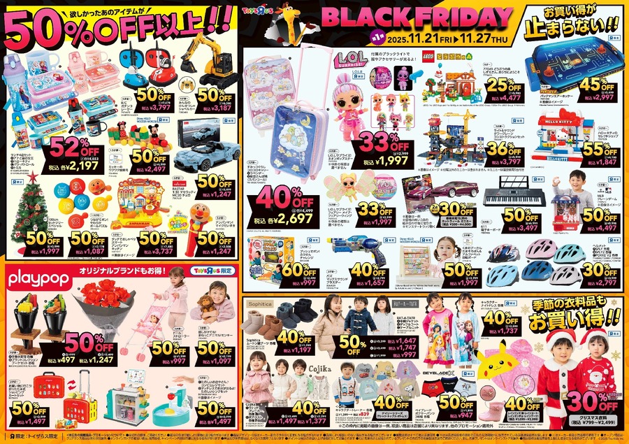 トイザらス、ブラックフライデー11/20から順次開始！おもちゃが最大75%オフ