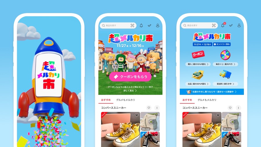 「超メルカリ市」11/27~12/16開催！ポイント還元や毎日くじでお得に