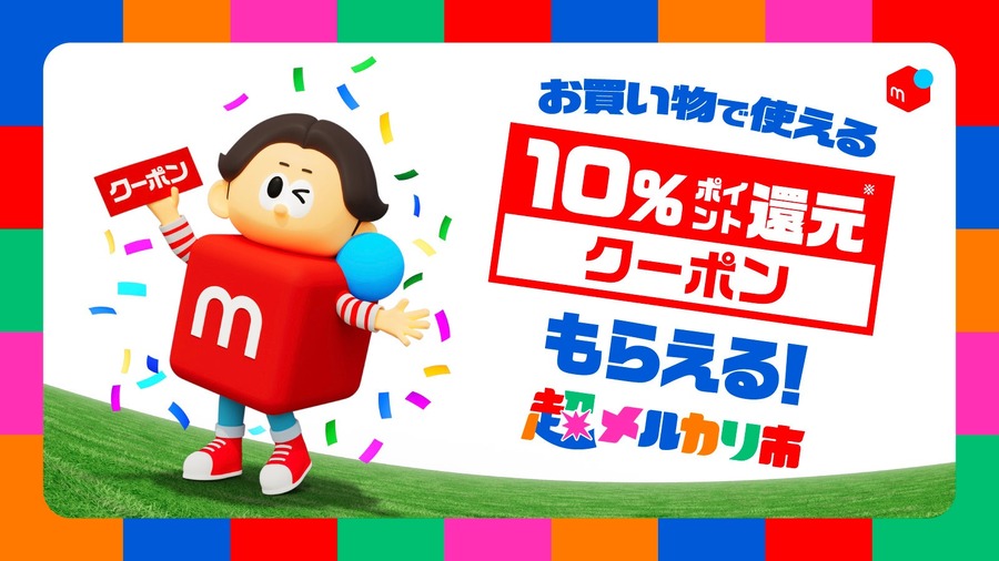 「超メルカリ市」11/27~12/16開催！ポイント還元や毎日くじでお得に