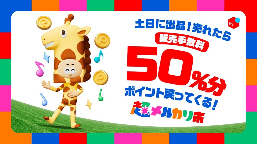 「超メルカリ市」11/27~12/16開催！ポイント還元や毎日くじでお得に