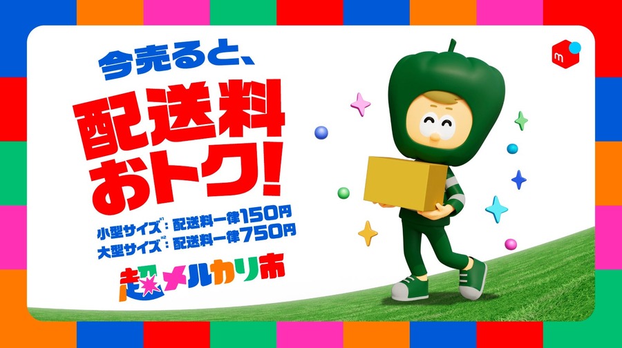 「超メルカリ市」11/27~12/16開催！ポイント還元や毎日くじでお得に