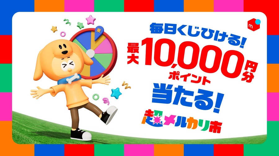 「超メルカリ市」11/27~12/16開催！ポイント還元や毎日くじでお得に