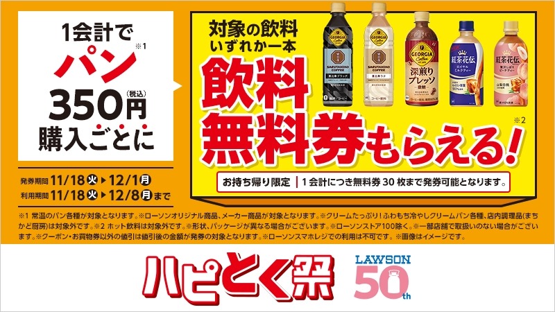 ローソン「ハピとく祭」開催中12/15まで！キャンペーン複数展開