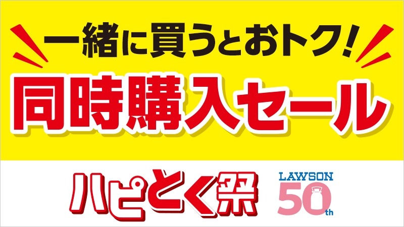 ローソン「ハピとく祭」開催中12/15まで！キャンペーン複数展開