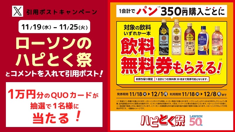 ローソン「ハピとく祭」開催中12/15まで！キャンペーン複数展開
