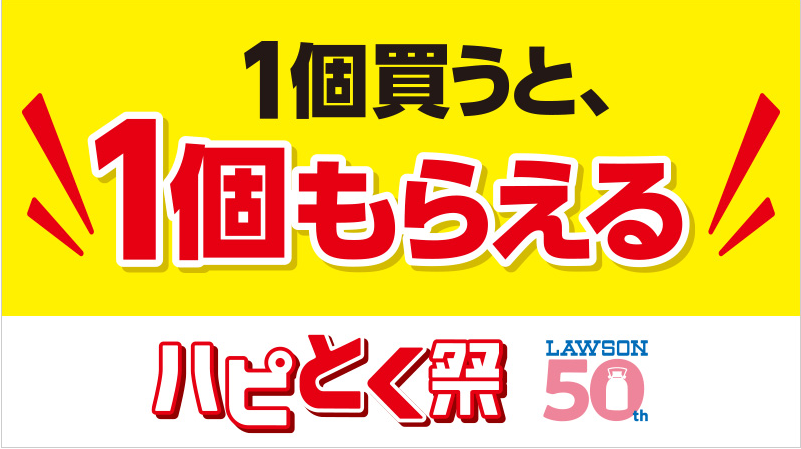 ローソン「ハピとく祭」開催中12/15まで！キャンペーン複数展開