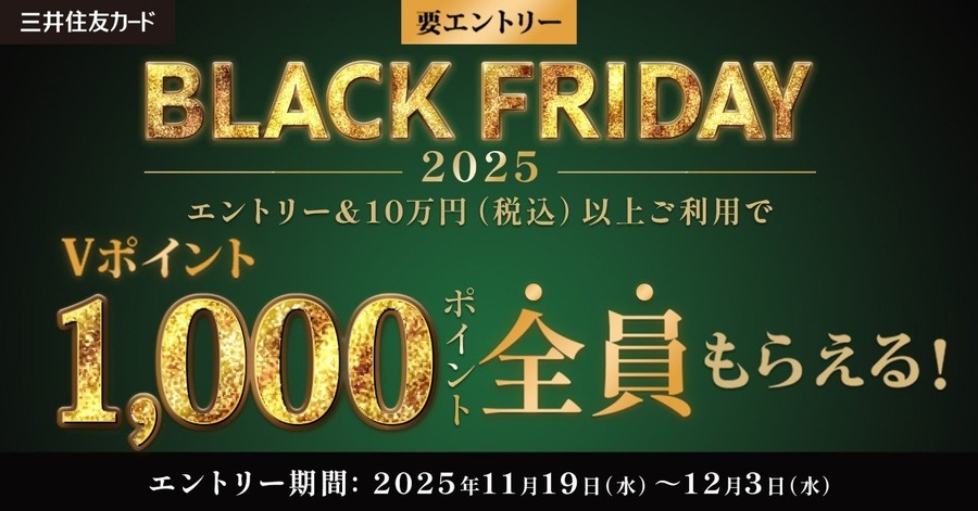 三井住友カードのブラックフライデー！10万円利用で最大1万ポイント進呈
