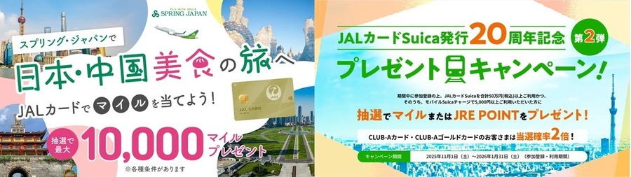 JALカード キャンペーン同時開催中！マイル&JRE POINTが当たるチャンス
