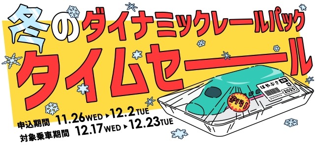 旅行もブラックフライデーで！JR東日本びゅうツーリズム＆セールス 申し込み11/26~