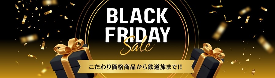 旅行もブラックフライデーで！JR東日本びゅうツーリズム＆セールス 申し込み11/26~