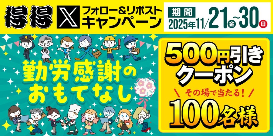 うどんチェーン得得がXキャンペーン11/21~30 抽選で100名に500円引きクーポン