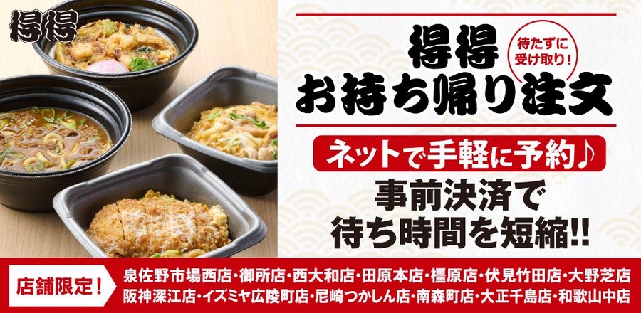 うどんチェーン得得がXキャンペーン11/21~30 抽選で100名に500円引きクーポン