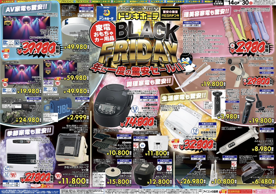 【ドンキのブラックフライデー2025】年に一度の驚安セール！家電・おもちゃ・カー用品が11月30日まで大幅値下げ！